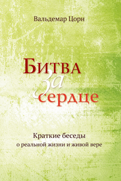 Битва за сердце - Краткие беседы о реальной жизни и живой вере