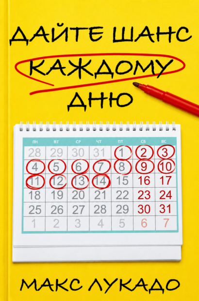 Дайте Шанс каждому дню