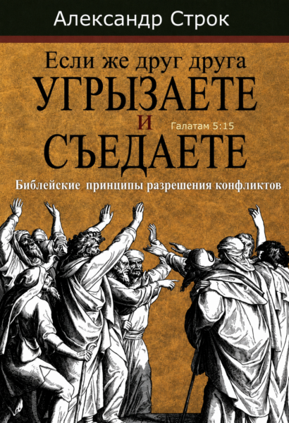 Если же друг друга УГРЫЗАЕТЕ И СЪЕДАЕТЕ - Библейские принципы разрешения конфликтов