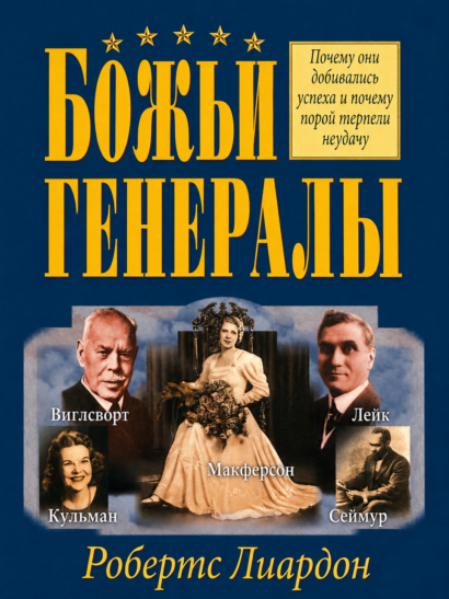 БОЖЬИ ГЕНЕРАЛЫ