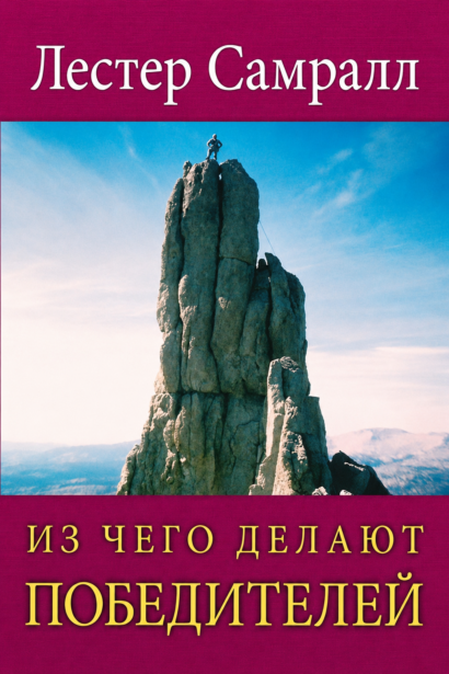 Из чего делают победителей