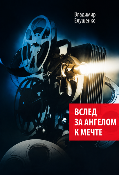 Вслед за ангелом к мечте