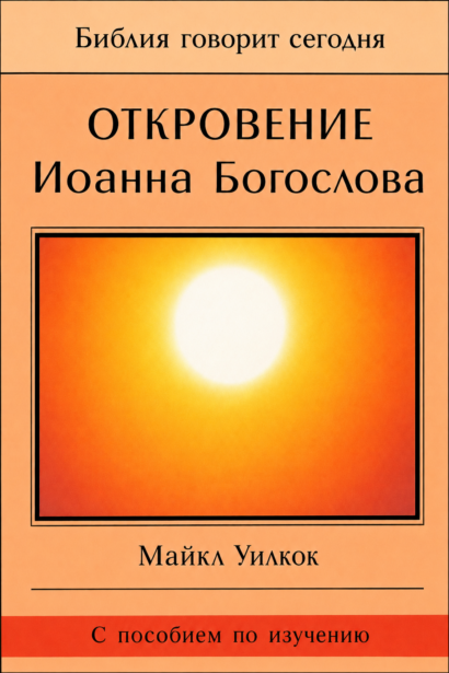 Откровение Иоанна Богослова