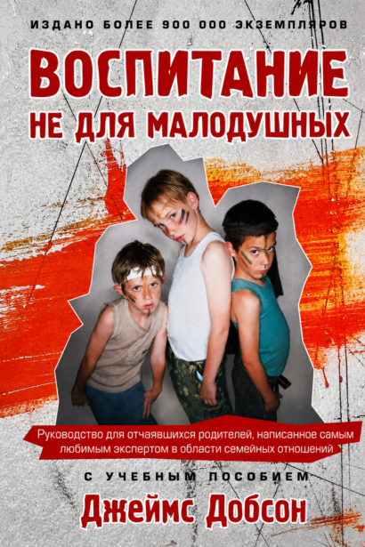 Воспитание не для малодушных
