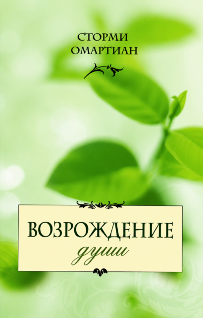 Возрождение души