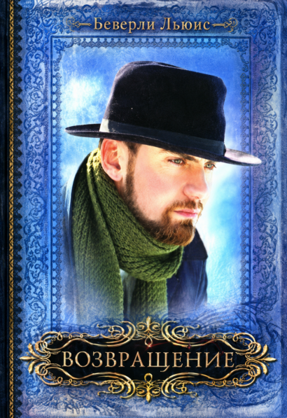 Возвращение - Серия "Дочери Авраама", книга 4