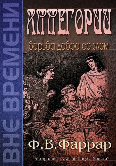 Аллегории: борьба добра со злом