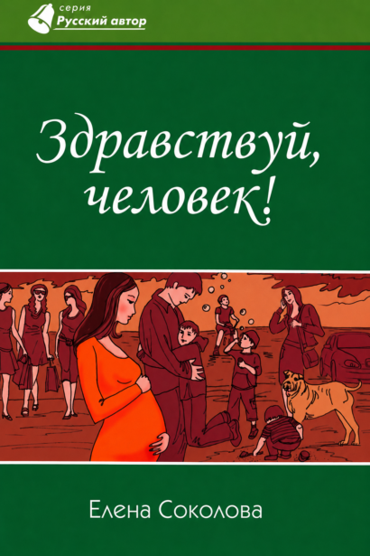 Здравствуй, человек!