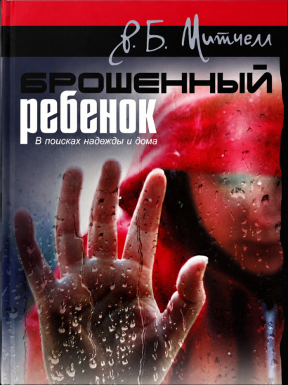 Брошенный ребёнок - В поисках надежды и дома