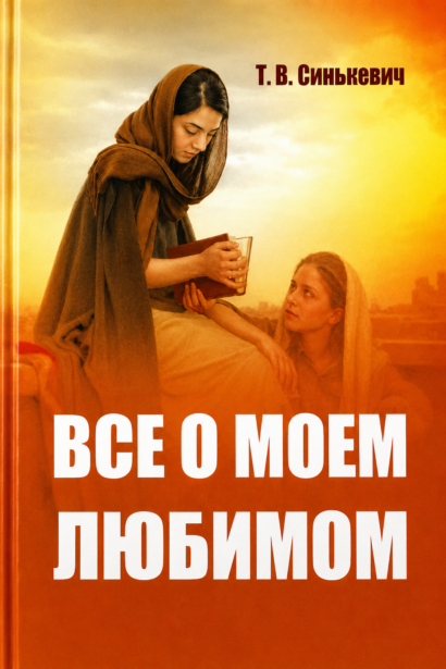 Все о моем любимом