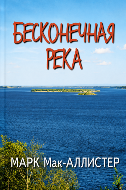 Бесконечная река