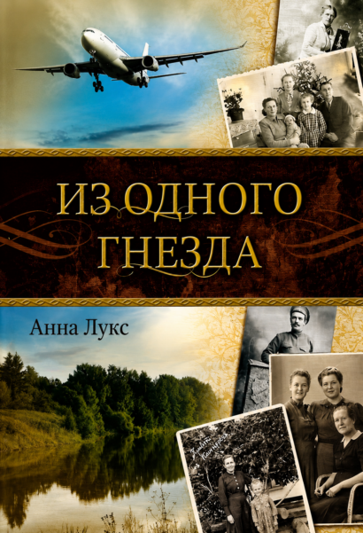 Из одного гнезда