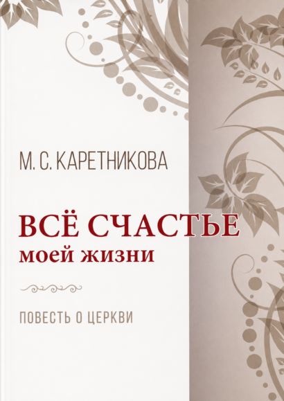 Все счастье моей жизни - Повесть о Церкви