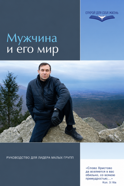 Мужчина и его мир - Руководство для лидера малых групп