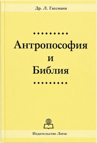 Антропософия и Библия