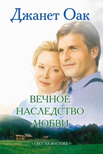Вечное наследство любви - книга 5
