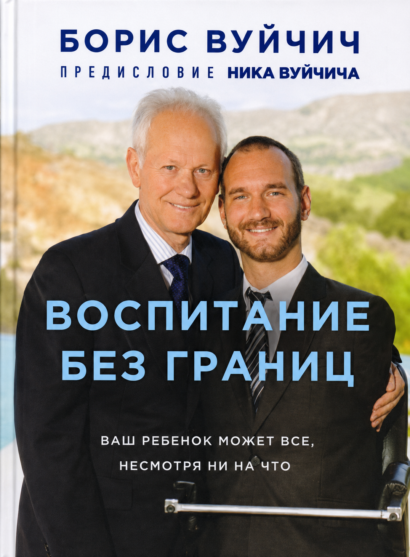 Воспитание без границ - Ваш ребёнок может всё, несмотря ни на что