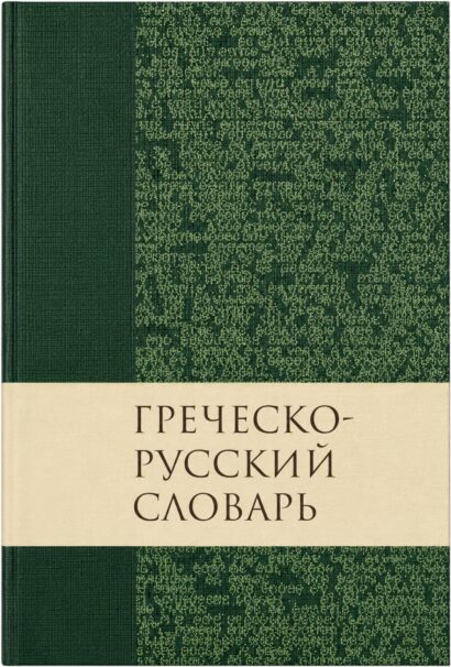 Греческо-русский словарь Нового Завета