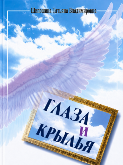 Глаза и крылья - повесть
