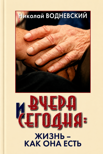 Вчера и сегодня  - жизнь как она есть