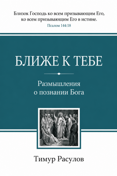Ближе к Тебе - Размышления о познании Бога
