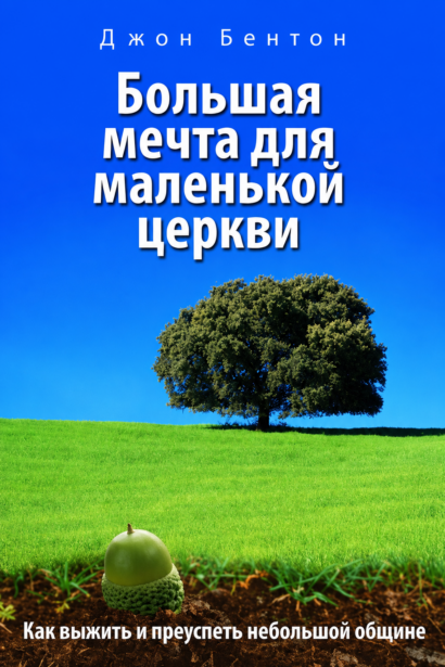 Большая мечта для маленькой церкви - Как выжить и преуспеть небольшой общине