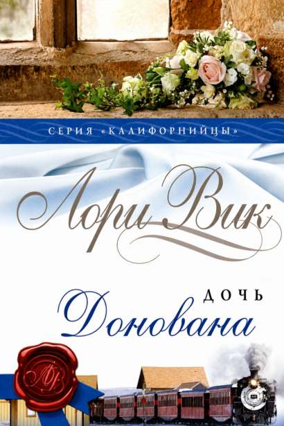 Дочь Донована - Серия ”Калифорнийцы”