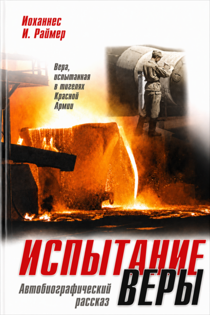 Испытание веры - автобиографический рассказ