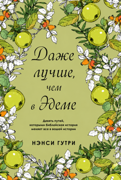Даже лучше, чем в Эдеме