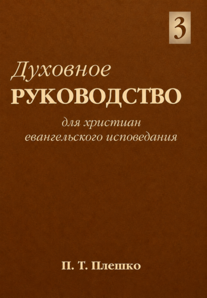 Духовное руководство для христиан Евангельского исповедания - том 3