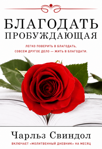 Благодать пробуждающая - Легко поверить в благодать, совсем другое дело жить в благодати