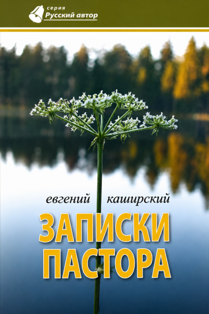 Записки пастора