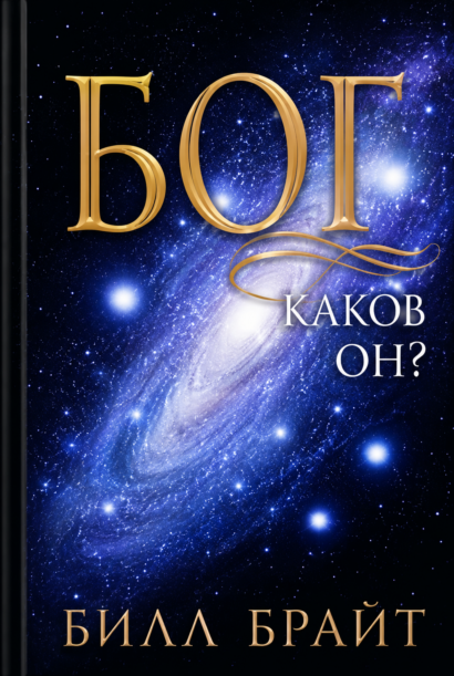Бог - Каков Он?