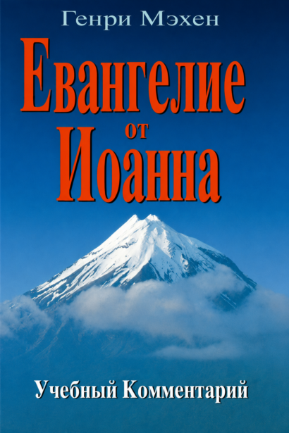 Евангелие от Иоанна - Учебный Комментарий