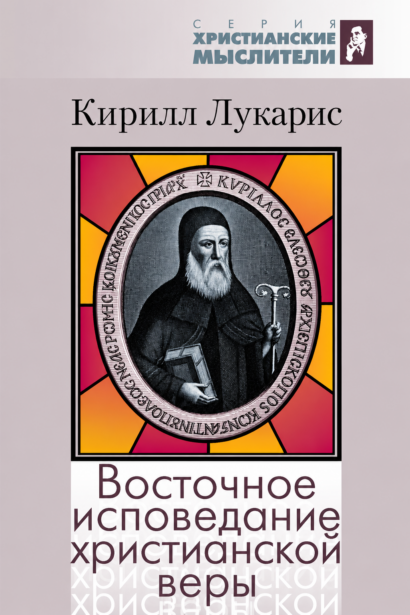 Восточное исповедание христианской веры