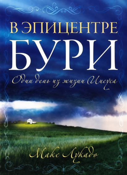 В эпицентре бури - Один день из жизни Иисуса