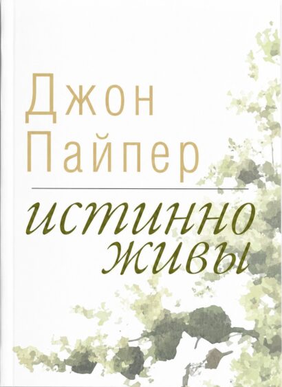 ИСТИННО ЖИВЫ - Что происходит, когда мы рождаемся свыше