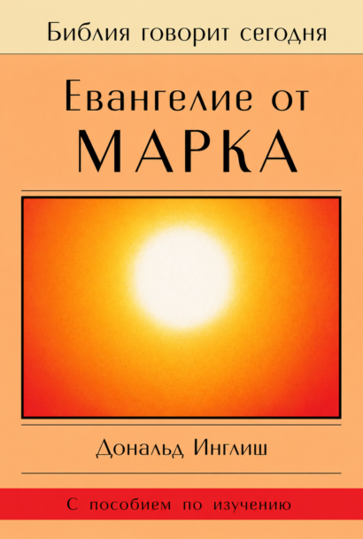 Евангелие от Марка