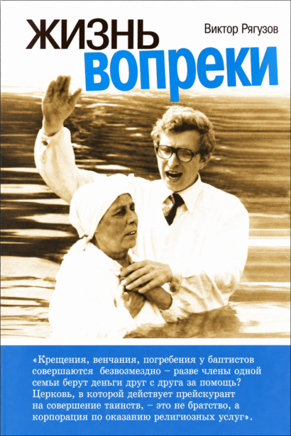 Жизнь вопреки. Книга-исповедь. Книга-проповедь