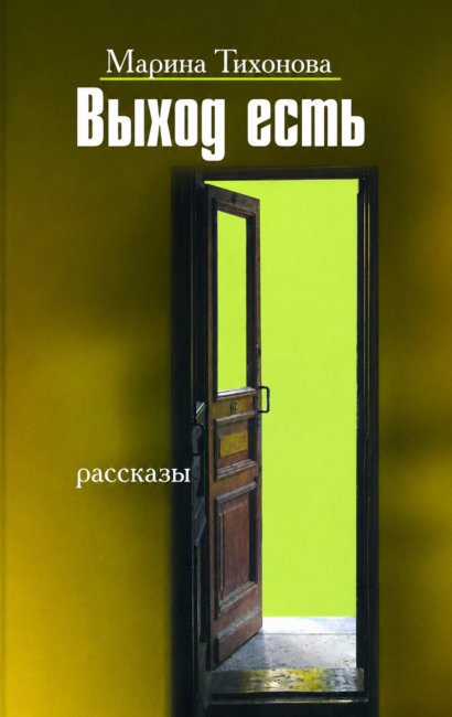 Выход есть - сборник рассказов
