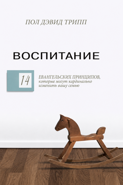 Воспитание - 14 ЕВАНГЕЛЬСКИХ ПРИНЦИПОВ которые могут кардинально изменить вашу семью