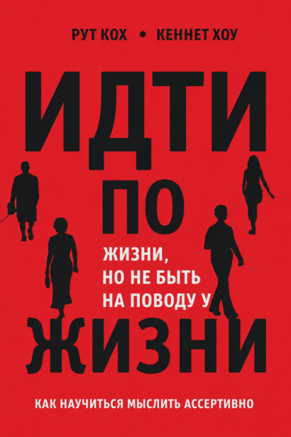 Идти по жизни, но не быть на поводу у жизни - Как научиться мыслить ассертивно