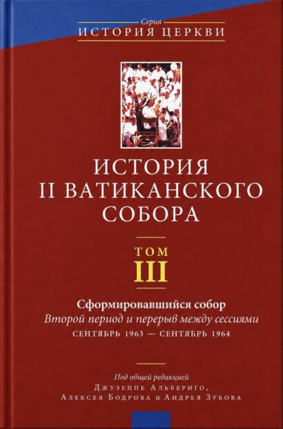 История II Ватиканского собора - том 3. Серия ”История Церкви”