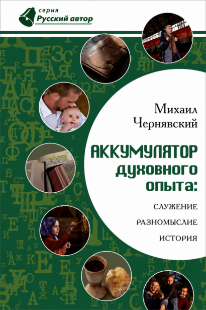 Аккумулятор духовного опыта: служение, разномыслие, история