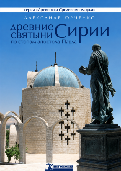 Древние святыни Сирии - по стопам апостола Павла