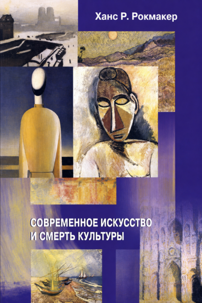 Современное искусство и смерть культуры