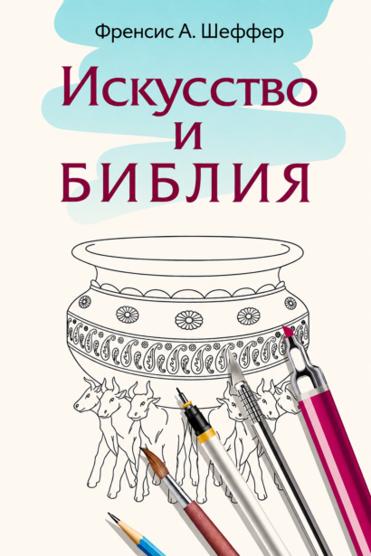 Искусство и Библия