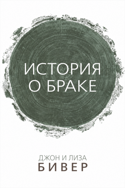 История о браке