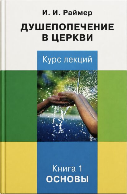 Душепопечение в церкви. Курс лекций: книга1 - "Основы"