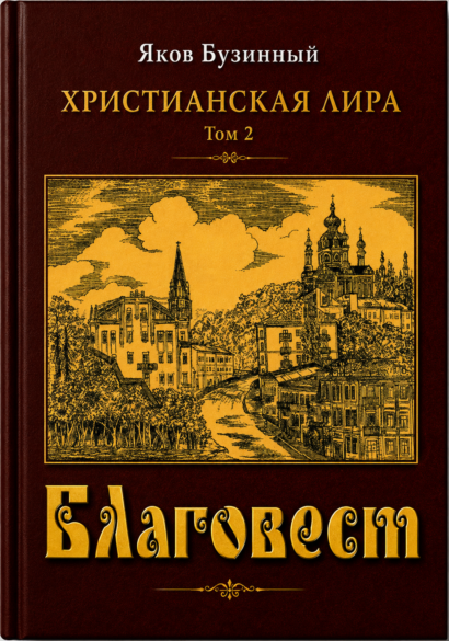 Благовест - Серия ”Христианская лира”, Том 2